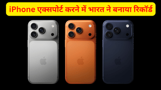 iPhone एक्सपोर्ट करने में भारत का दबदबा, 6 महीने में ₹88,730 करोड़ के स्मार्टफोन विदेश भेजकर बनाया रिकॉर्ड