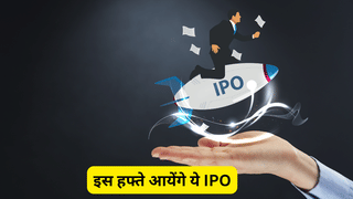 अगले हफ्ते मार्केट में आएंगे ये 3 IPO, ₹1750 करोड़ जुटाने का है लक्ष्य, जानें प्राइस बैंड व अन्य डिटेल्स