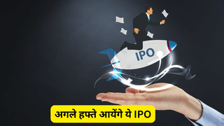 अगले हफ्ते मार्केट में आएंगे ये 3 IPO, ₹1750 करोड़ जुटाने का है लक्ष्य, जानें प्राइस बैंड व अन्य डिटेल्स