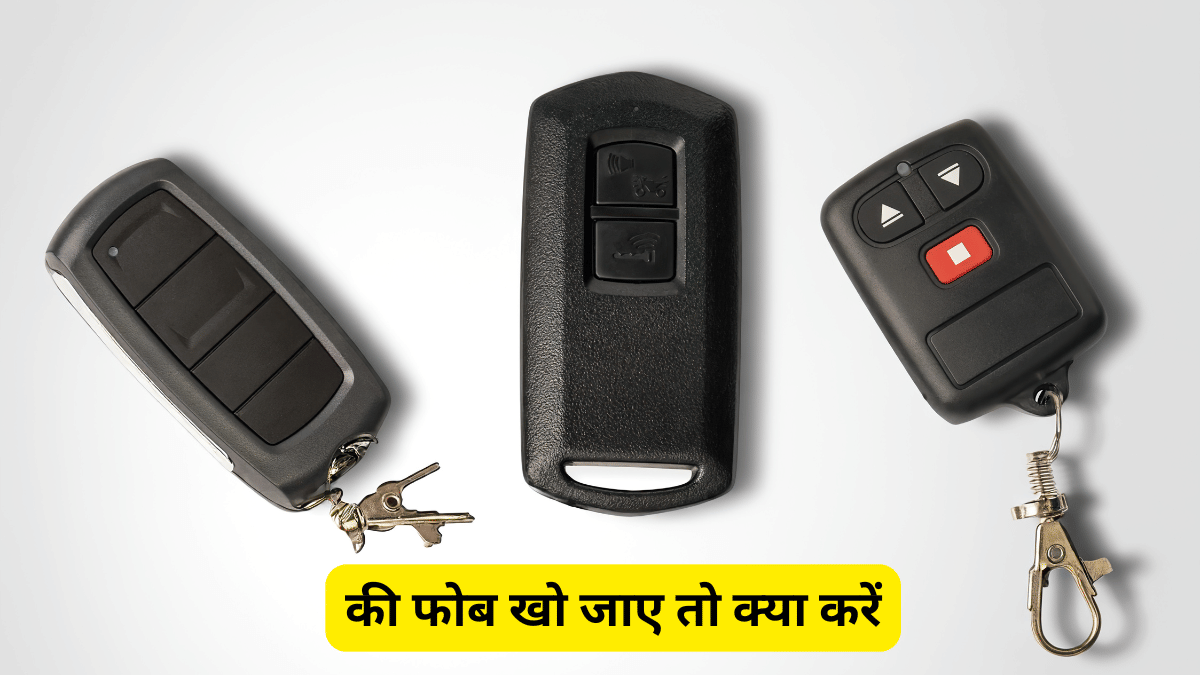 कीलेस कार की खो जाए चाबी तो मत करें जुगाड़, कम से कम ₹8500 का लगेगा झटका, सिर्फ यही लोग आएंगे काम कीलेस कार की खो जाए चाबी तो मत करें जुगाड़, कम से कम ₹8500 का लगेगा झटका, सिर्फ यही लोग आएंगे काम