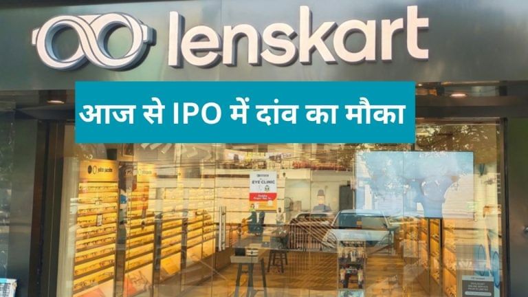 Lenskart IPO: आज से चश्‍मा कंपनी के आईपीओ में दांव का मौका, GMP ₹108 से ₹70 पहुंचा, जानें कमाई के कितने चांस
