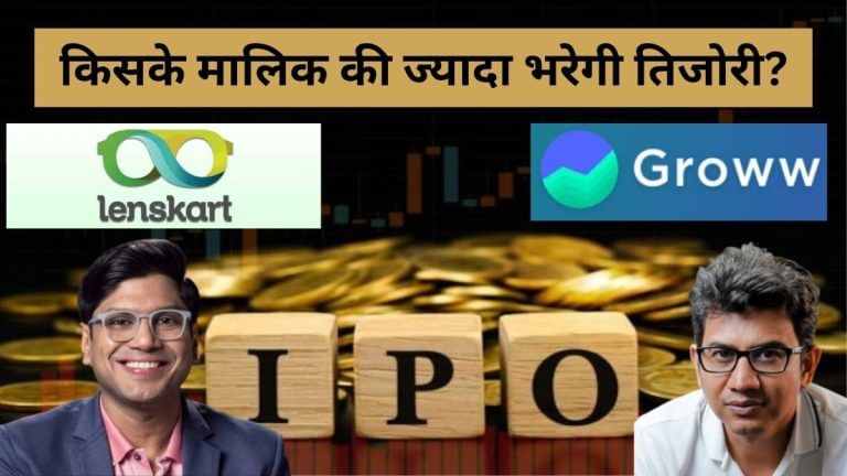 Lenskart vs Groww IPO से किसके मालिक कमाएंगे ज्‍यादा, मुनाफा इतना कि खरीद लें 4102 किलो तक सोना
