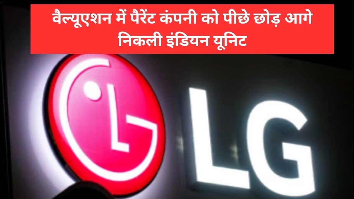 बाप पर भारी पड़ा बेटा!, LG India की धमाकेदार एंट्री ने वैल्यूएशन में पैरेंट कंपनी को पछा़डा, ₹100000 करोड़ के पार पहुंचा मार्केट कैप बाप पर भारी पड़ा बेटा!, LG India की धमाकेदार एंट्री ने वैल्यूएशन में पैरेंट कंपनी को पछा़डा, ₹100000 करोड़ के पार पहुंचा मार्केट कैप