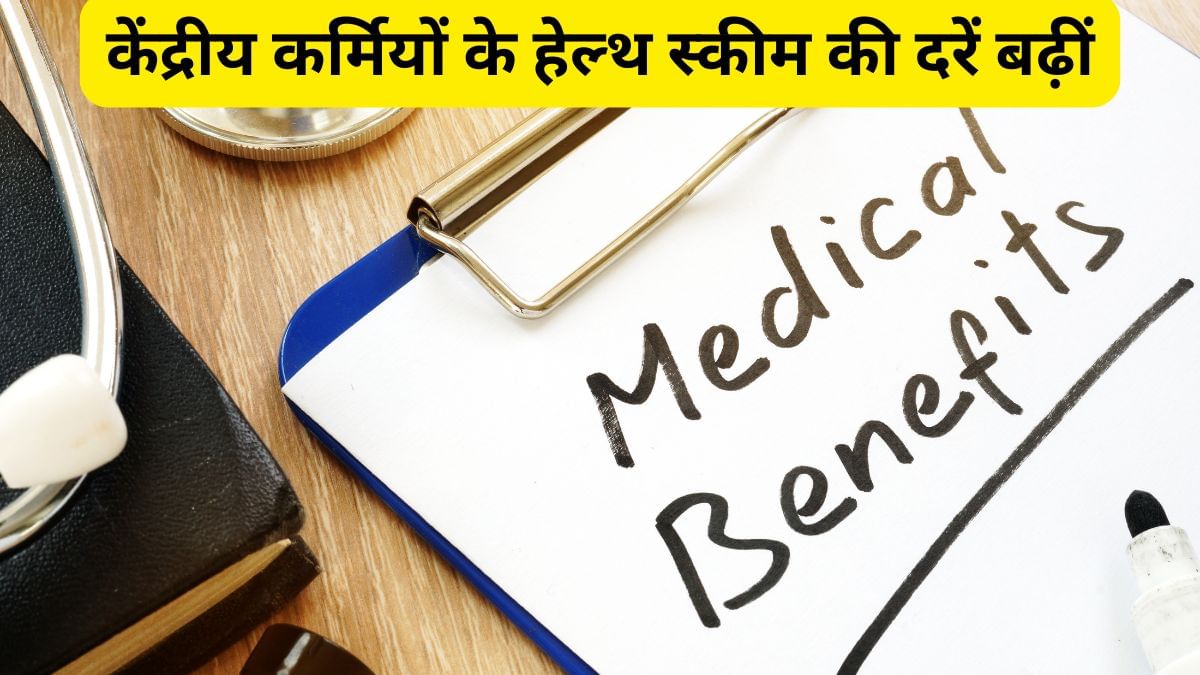DA बढ़ने के बाद केंद्रीय कर्मियों को मिला एक और तोहफा, CGHS की दरें बढ़ीं, मिलेंगे ये बड़े फायदे