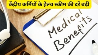 DA बढ़ने के बाद केंद्रीय कर्मियों को मिला एक और तोहफा, हेल्‍थ स्‍कीम की दरें बढ़ीं, मिलेंगे ये बड़े फायदे
