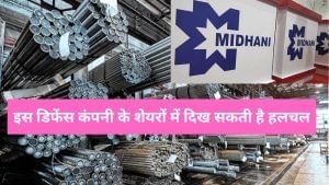 इस PSU डिफेंस कंपनी को मिला ₹306 करोड़ का ठेका, ऑर्डर बुक ₹2000 करोड़ के पार, DIIs की भी है फेवरेट इस PSU डिफेंस कंपनी को मिला ₹306 करोड़ का ठेका, ऑर्डर बुक ₹2000 करोड़ के पार, DIIs की भी है फेवरेट