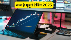 कब है मुहूर्त ट्रेडिंग 2025, जानें डेट, टाइम और अन्य डिटेल कब है मुहूर्त ट्रेडिंग 2025, जानें डेट, टाइम और अन्य डिटेल