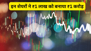 इन 3 शेयरों ने 5 साल में दिया छप्पर फाड़ रिटर्न, ₹1 लाख बने ₹1 करोड़, गोल्ड-प्रॉपर्टी सब रह गए पीछे