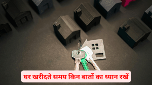 ये 10 चीजें चेक किए बिना न खरीदें अपना आशियाना, वरना बुरे सपने में बदल सकता है घर खरीदने का ड्रीम ये 10 चीजें चेक किए बिना न खरीदें अपना आशियाना, वरना बुरे सपने में बदल सकता है घर खरीदने का ड्रीम