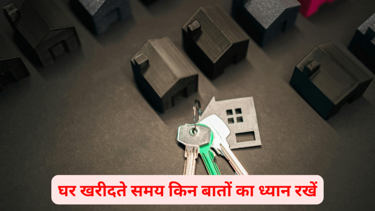 ये 10 चीजें चेक किए बिना न खरीदें अपना आशियाना, वरना बुरे सपने में बदल सकता है घर खरीदने का ड्रीम