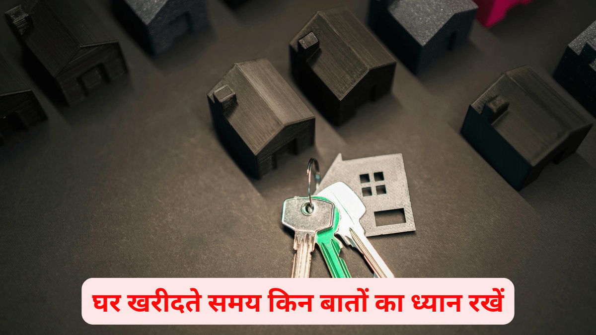 ये 10 चीजें चेक किए बिना न खरीदें अपना आशियाना, वरना बुरे सपने में बदल सकता है घर खरीदने का ड्रीम ये 10 चीजें चेक किए बिना न खरीदें अपना आशियाना, वरना बुरे सपने में बदल सकता है घर खरीदने का ड्रीम