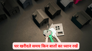 ये 10 चीजें चेक किए बिना न खरीदें अपना आशियाना, वरना बुरे सपने में बदल सकता है घर खरीदने का ड्रीम