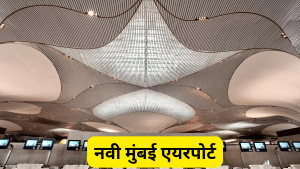 2 करोड़ पैसेंजर क्षमता, कमल के फूल जैसा डिजाइन, जानें नवी मुंबई एयरपोर्ट की खासियतें 2 करोड़ पैसेंजर क्षमता, कमल के फूल जैसा डिजाइन, जानें नवी मुंबई एयरपोर्ट की खासियतें