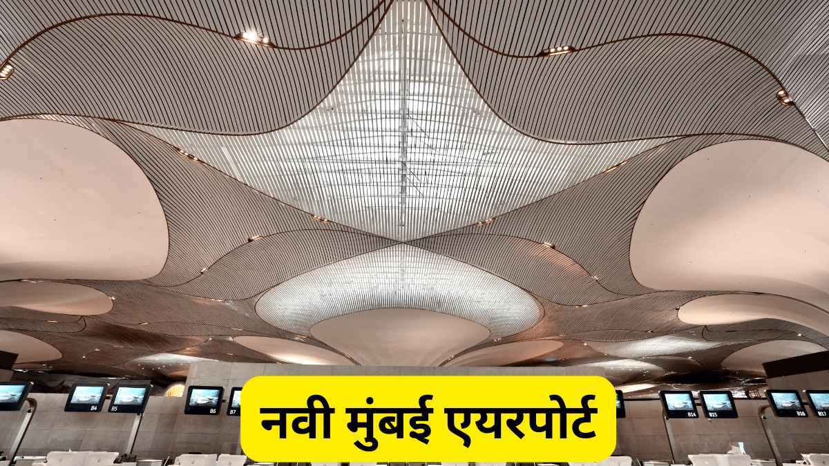 2 करोड़ पैसेंजर क्षमता, कमल के फूल जैसा डिजाइन, जानें नवी मुंबई एयरपोर्ट की खासियतें