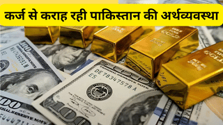 कर्ज से कराह रही पाकिस्तान की अर्थव्यवस्था, 286 अरब डॉलर के पार पहुंचा पब्लिक डेट, debt-to-GDP रेशियो हुआ 70%