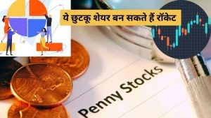 छोटा पैकेट, बड़ा धमाका साबित हो सकते हैं ये 3 पेनी स्टॉक, FIIs ने लगाया दांव, मल्टीबैगर बनने का है दम छोटा पैकेट, बड़ा धमाका साबित हो सकते हैं ये 3 पेनी स्टॉक, FIIs ने लगाया दांव, मल्टीबैगर बनने का है दम