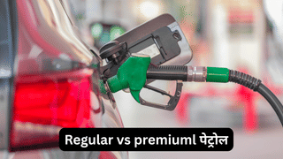 Regular vs premiuml पेट्रोल: क्या महंगा फ्यूल वास्तव में आपकी कार-बाइक के लिए फायदेमंद है? बस है यह फर्क