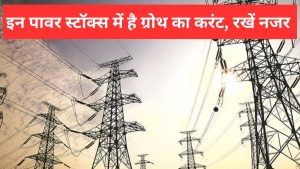 इन 3 स्मॉलकैप पॉवर स्टॉक में है ग्रोथ का करंट, बिजली की रफ्तार से भाग सकते हैं शेयर, वॉचलिस्ट में करें शामिल इन 3 स्मॉलकैप पॉवर स्टॉक में है ग्रोथ का करंट, बिजली की रफ्तार से भाग सकते हैं शेयर, वॉचलिस्ट में करें शामिल