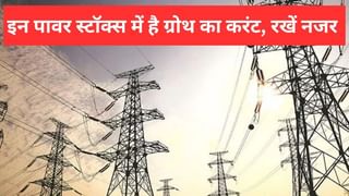 इन 3 स्मॉलकैप पॉवर स्टॉक में है ग्रोथ का करंट, बिजली की रफ्तार से भाग सकते हैं शेयर, वॉचलिस्ट में करें शामिल