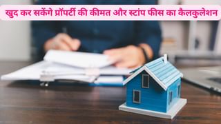घर बैठे खुद कर सकेंगे अपनी प्रॉपर्टी की कीमत और स्टांप फीस का कैलकुलेशन, इस राज्य में चल रही तैयारी