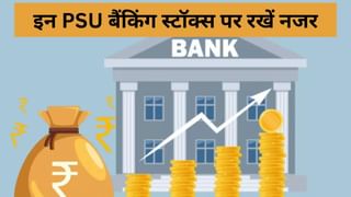 सरकारी बैंक हो जाएंगे मालामाल! मिलेंगे 35 हजार करोड़, SBI समेत ये PSU स्टॉक बन सकते हैं जैकपाॅट