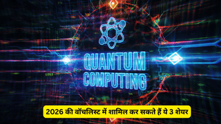 IT सेक्टर में गेम चेंजिंग टेक्नोलॉजी साबित होगी Quantum कंप्यूटिंग, 2026 की वॉचलिस्ट में शामिल कर सकते हैं ये 3 शेयर