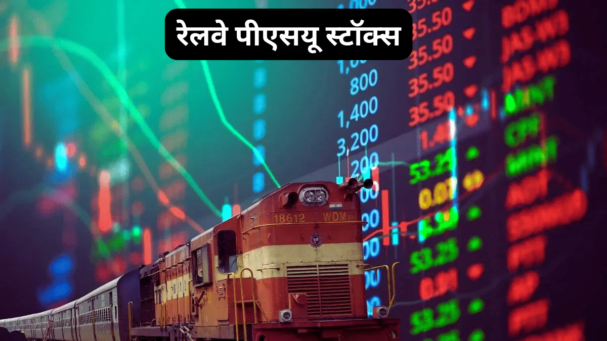Q2 के नतीजों से पहले फोकस में हैं 4 रेलवे पीएसयू शेयर, एक्सपर्ट ने बताया खरीद लें ये स्टॉक