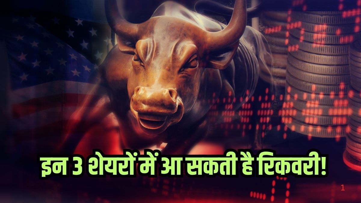 इन 3 शेयरों में हुई खूब बिकवाली, अब आ सकती है रिकवरी! रेखा झुनझुनवाला का भी शेयर शामिल