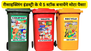 सस्टेनेबल इकोनॉमी का हिस्सा बन रही रीसाइक्लिंग इंडस्ट्री, सेक्टर के 5 स्टॉक बनायेंगे मोटा पैसा! 2026 की वॉचलिस्ट में कर सकते हैं शामिल