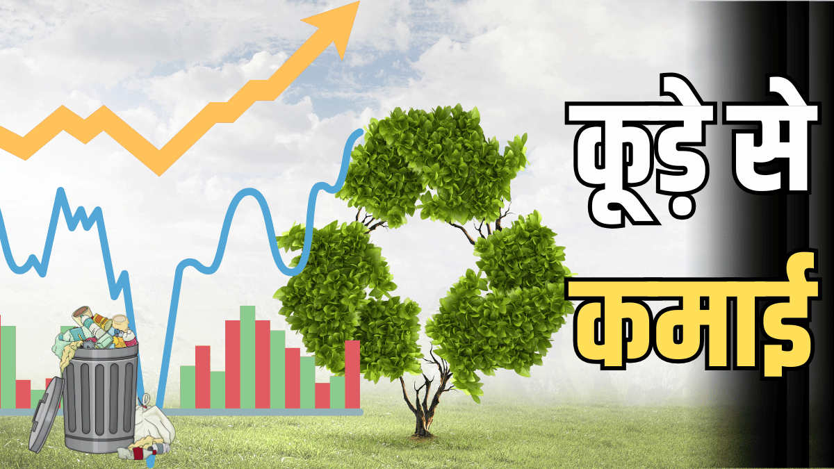 कूड़े से कमाई…रीसाइक्लिंग मार्केट में तेजी का फायदा उठा रही ये 8 कंपनियां; एक ने तो दिया 12727% का रिटर्न