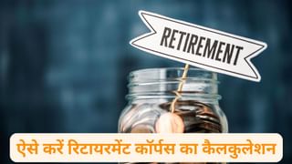 महंगाई को दें मात! जानें रिटायरमेंट के लिए कितना फंड बनाना है, ऐसे करें कैलकुलेशन