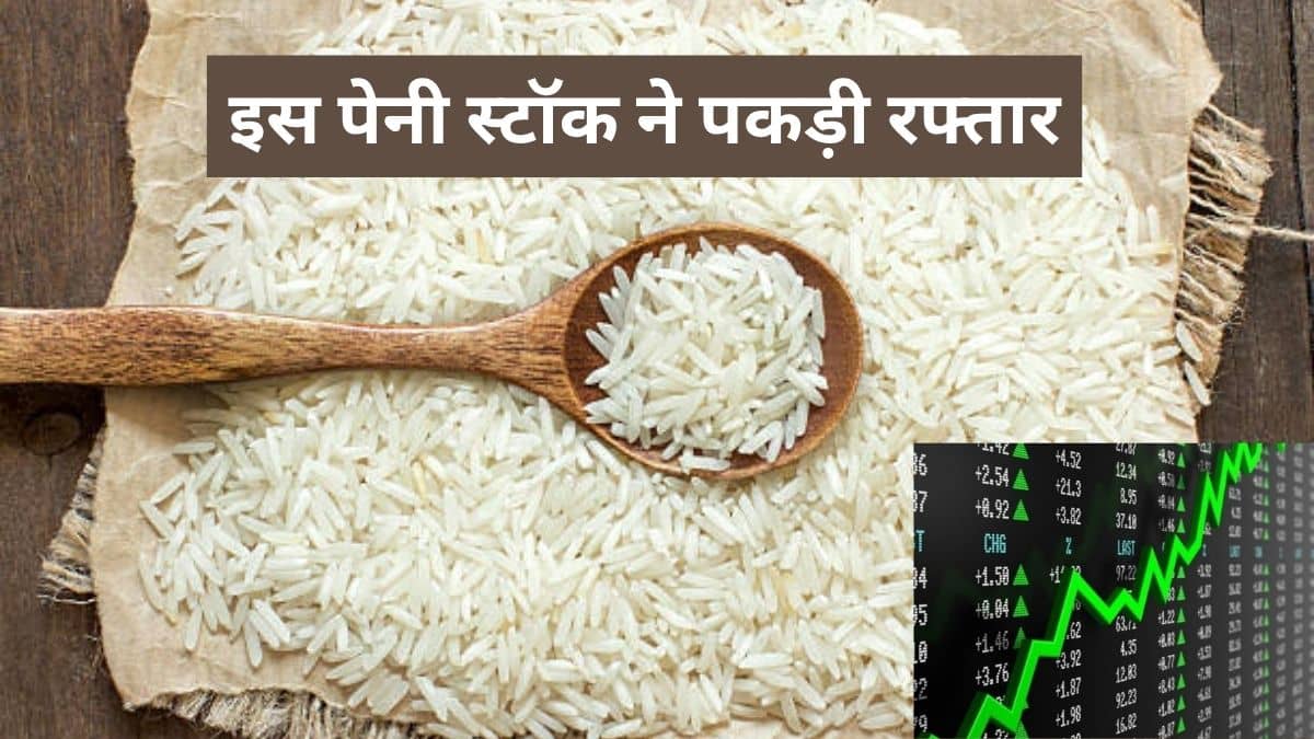 चावल बनाने वाली कंपनी पर ऑर्डर की बरसात, US से मिला 26.6 करोड़ का नया ठेका, शेयर पर रखें नजर, भाव ₹10 से भी कम चावल बनाने वाली कंपनी पर ऑर्डर की बरसात, US से मिला 26.6 करोड़ का नया ठेका, शेयर पर रखें नजर, भाव ₹10 से भी कम