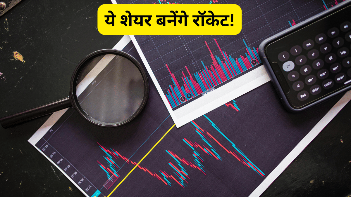 इस दिवाली पर रॉकेट बन सकते हैं ये 10 शेयर, 25 प्रतिशत तक की उड़ान के लिए तैयार! ब्रोकरेज ने बताया टारगेट