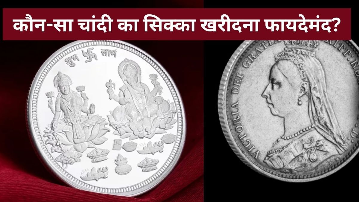 Dhanteras 2025: गणेश-लक्ष्मी या विक्टोरिया वाला चांदी का सिक्का, कौन-सा है मुनाफे का सौदा Dhanteras 2025: गणेश-लक्ष्मी या विक्टोरिया वाला चांदी का सिक्का, कौन-सा है मुनाफे का सौदा