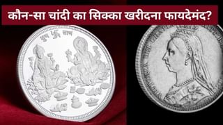 Dhanteras 2025: गणेश-लक्ष्मी या विक्टोरिया वाला चांदी का सिक्का, कौन-सा है मुनाफे का सौदा