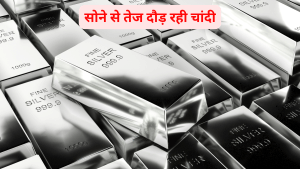सोने से तेज दौड़ रही चांदी, खरीदें, बेचें या होल्ड करने को लेकर हैं कन्फ्यूज, अच्छे रिटर्न के लिए अपनाएं ये फॉर्मूला