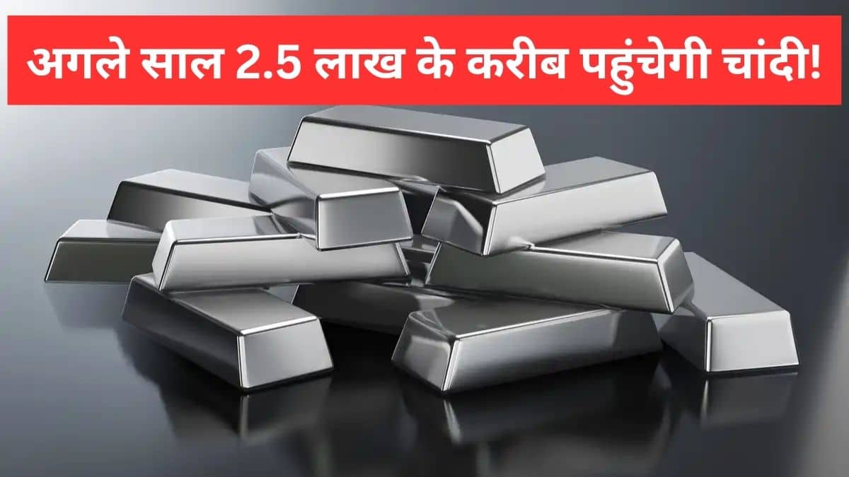 2 लाख छोड़िए 2.5 लाख के करीब पहुंचेगी चांदी, कमाई का मौका, इस दिग्गज ने बता दी टाइमलाइन 2 लाख छोड़िए 2.5 लाख के करीब पहुंचेगी चांदी, कमाई का मौका, इस दिग्गज ने बता दी टाइमलाइन