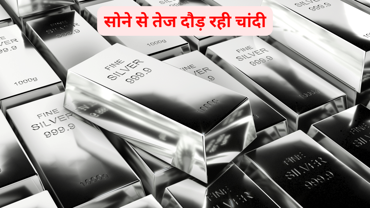 सोने से तेज दौड़ रही चांदी, खरीदें, बेचें या होल्ड करने को लेकर हैं कन्फ्यूज, अच्छे रिटर्न के लिए अपनाएं ये फॉर्मूला