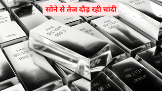 सोने से तेज दौड़ रही चांदी, लेकिन निवेश करते समय रखें इन बातों का ध्यान, सिर्फ इतना ही फंड करें एलोकेट