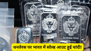 धनतेरस पर भारत में चांदी खरीदने को लेकर दिखी दिवानगी, कंपनियों का स्टॉक खत्म, लंदन तक मचा हड़कंप धनतेरस पर भारत में चांदी खरीदने को लेकर दिखी दिवानगी, कंपनियों का स्टॉक खत्म, लंदन तक मचा हड़कंप