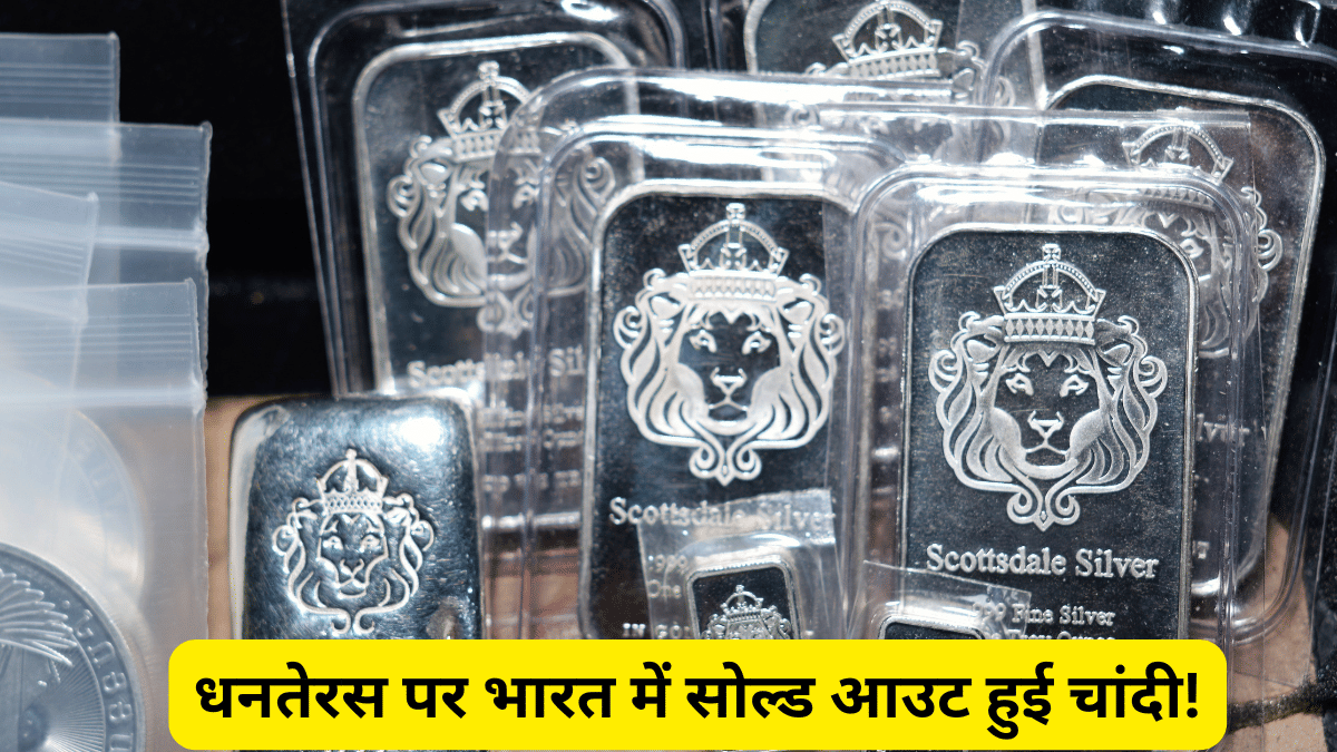 धनतेरस पर भारत में चांदी खरीदने को लेकर दिखी दिवानगी, कंपनियों का स्टॉक खत्म, लंदन तक मचा हड़कंप धनतेरस पर भारत में चांदी खरीदने को लेकर दिखी दिवानगी, कंपनियों का स्टॉक खत्म, लंदन तक मचा हड़कंप