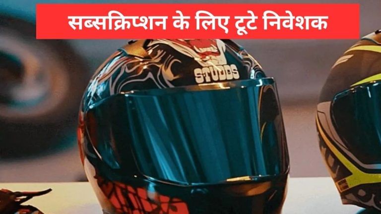 Studds IPO: खरीदने की मची लूट, चंद घंटों में ही 64% हुआ सब्‍सक्राइब, जानें कहां पहुंचा इस हेलमेट कंपनी का GMP