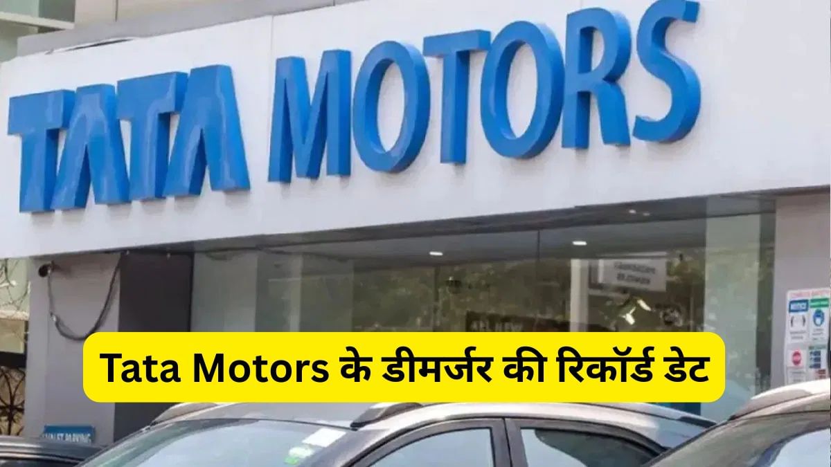 आ गई Tata Motors के डीमर्जर की रिकॉर्ड डेट, ऐलान होते ही 5 फीसदी चढ़े शेयर, जानें क्या होगा स्प्लिट रेशियो