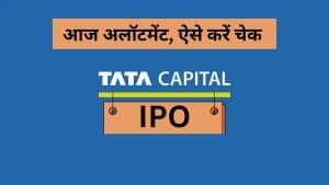 Tata Capital IPO: फिसड्डी निकला GMP, ₹30 से लुढ़ककर ₹3.5 पर पहुंचा, सब्‍सक्रिप्‍शन रहा सुस्‍त, आज अलाॅटमेंट, ऐसे करें चेक