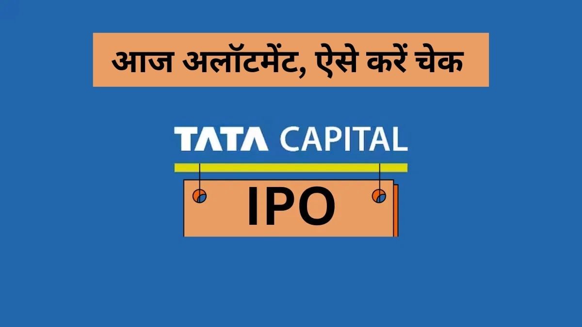 Tata Capital IPO: फिसड्डी निकला GMP, ₹30 से लुढ़ककर ₹3.5 पर पहुंचा, सब्‍सक्रिप्‍शन रहा सुस्‍त, आज अलाॅटमेंट, ऐसे करें चेक