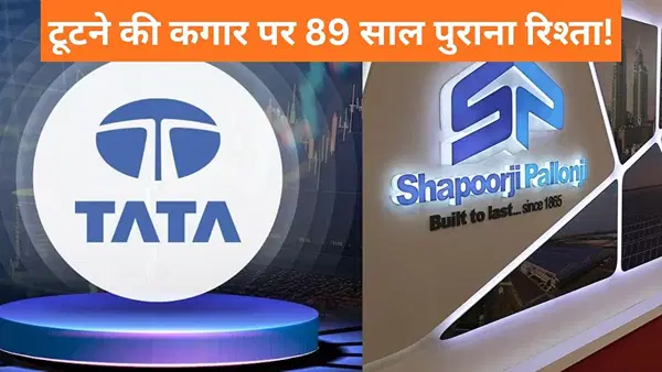 157 साल पुराने TATA ग्रुप में मचा घमासान, SP ग्रुप से टूट सकता है 89 साल पुराना रिश्ता, कंपनी के पास बचे ये 4 ऑप्शन 157 साल पुराने TATA ग्रुप में मचा घमासान, SP ग्रुप से टूट सकता है 89 साल पुराना रिश्ता, कंपनी के पास बचे ये 4 ऑप्शन