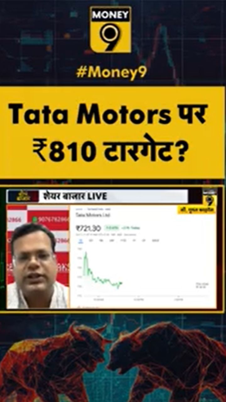 Tata Motors पर ₹810 टारगेट?