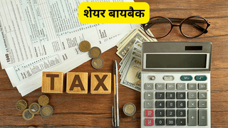 शेयर बायबैक क्या है जिसे बेचने पर लगता है इनकम टैक्स, जानें नए नियम