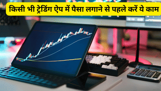 आंख मूंदकर किसी भी ट्रेडिंग ऐप में न लगाएं पैसा, लग सकती है बड़ी चपत, पहले कर लें ये काम