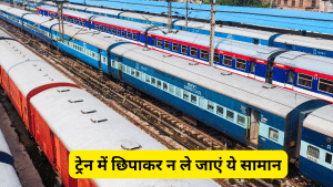 दिवाली या छठ पूजा पर ट्रेन से जा रहे हैं घर, तो बैग में छिपाकर हरगिज न ले जाएं ये सामान, वरना पहुंच जाएंगे जेल दिवाली या छठ पूजा पर ट्रेन से जा रहे हैं घर, तो बैग में छिपाकर हरगिज न ले जाएं ये सामान, वरना पहुंच जाएंगे जेल